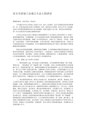 在公司首届工会成立大会上的讲话.docx