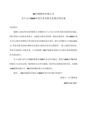 XX节能股份有限公司关于公司2024年度日常关联交易预计的议案（2024年）.docx