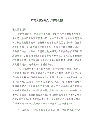（2篇）2024年4月农村入党积极分子思想汇报.docx