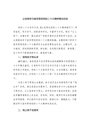 (六篇)公安局学习宣传贯彻党的二十大精神情况总结精选.docx