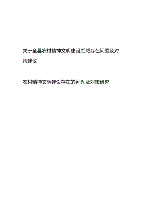 关于全县农村精神文明建设领域存在问题及对策建议(研究).docx