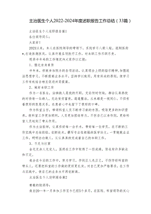 主治医生个人2022-2024年度述职报告工作总结（33篇）.docx