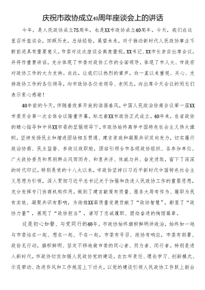 庆祝市政协成立40周年座谈会上的讲话.docx