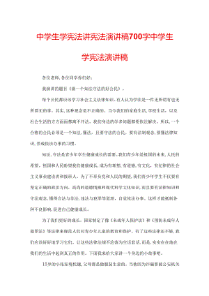 中学生学宪法讲宪法演讲稿700字 中学生学宪法演讲稿.docx
