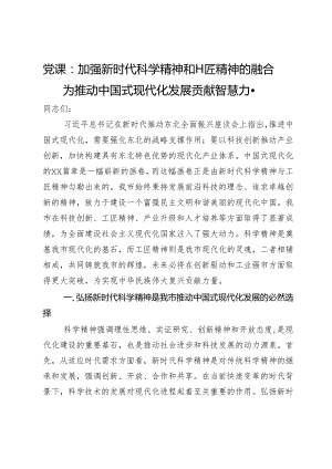 党课：加强新时代科学精神和工匠精神的融合为推动中国式现代化发展贡献智慧力量.docx