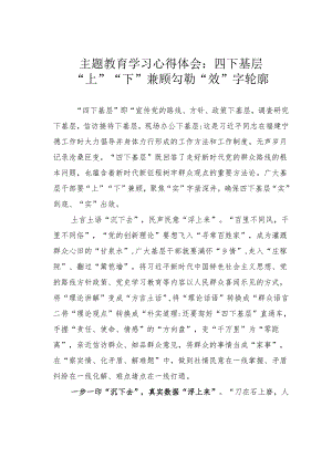 主题教育学习心得体会：四下基层“上”“下”兼顾勾勒“效”字轮廓.docx