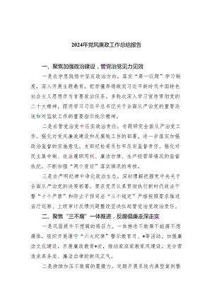 （10篇）2024年党风廉政工作总结报告范本.docx
