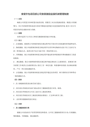 食堂外包项目部公司食堂激励监督机制管理制度.docx