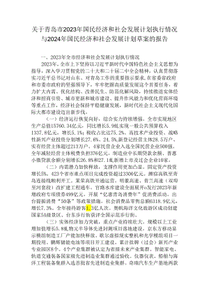 关于青岛市2023年国民经济和社会发展计划执行情况与2024年国民经济和社会发展计划草案的报告.docx