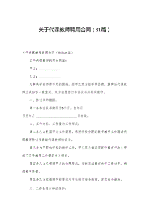 关于代课教师聘用合同（31篇）.docx