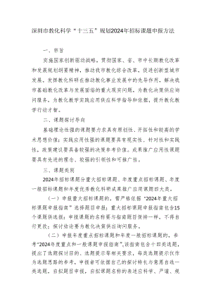 深圳市教育科学“十三五”规划2024年招标课题申报办法.docx