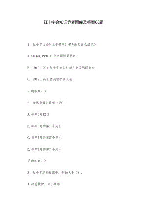 红十字会知识竞赛题库及答案80题.docx