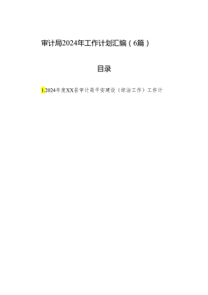审计局2024年工作计划汇编（6篇）.docx