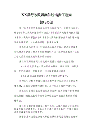 XX县行政败诉案件过错责任追究暂行办法.docx