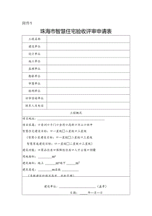 珠海市智慧住宅验收评审申请表.docx