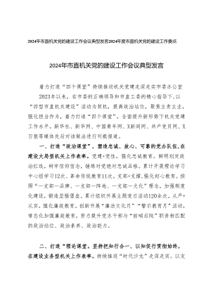 2篇 2024年市直机关党的建设工作会议典型发言+机关党的建设工作要点.docx