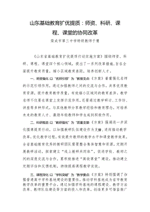 山东基础教育扩优提质：师资、科研、课程、课堂的协同改革.docx