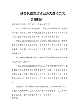 副县长创建全省旅游大县动员大会主持词.docx