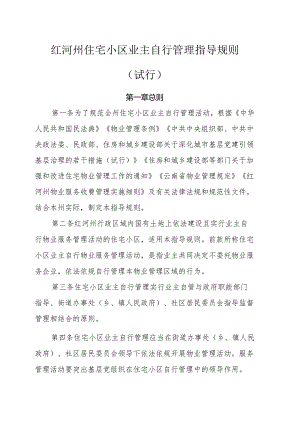 红河州住宅小区业主自行管理指导规则（试行）.docx