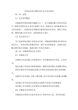 学校总务处后勤处岗位安全责任清单.docx