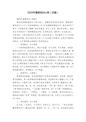 2024年暑期培训心得（32篇）.docx