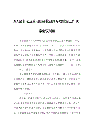 XX区非法卫星电视接收设施专项整治工作联席会议制度.docx