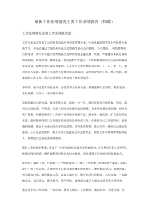 最新工作业绩情况主要工作业绩报告(70篇)最新工作业绩情况主要工作业绩报告(70篇).docx