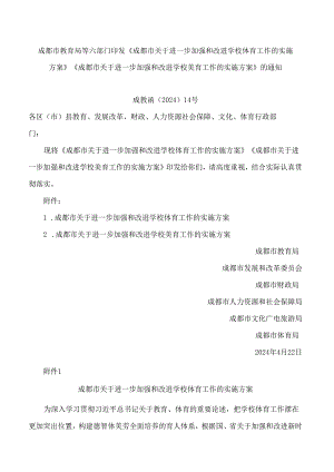 《成都市关于进一步加强和改进学校体育工作的实施方案》.docx