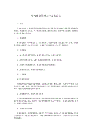 学校作业管理工作方案范文.docx