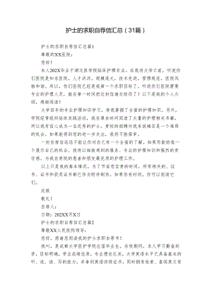 护士的求职自荐信汇总（31篇）.docx