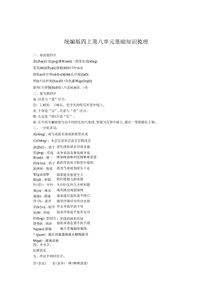 统编版四上第八单元基础知识梳理.docx