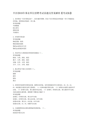 中沙2018年事业单位招聘考试真题及答案解析【考试版】.docx
