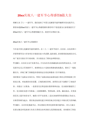 20xx欢庆八一建军节心得感悟5篇大全.docx