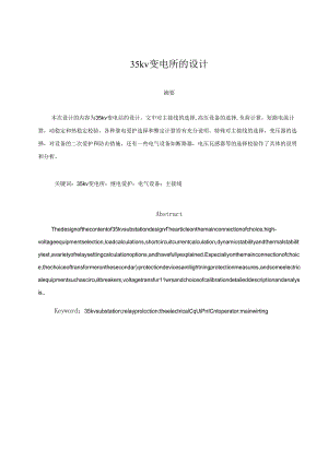35kv变电所设计.pdf.docx