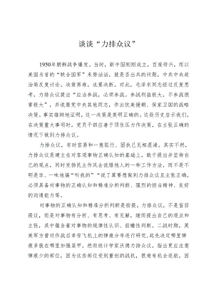谈谈“力排众议”.docx