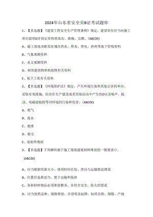 2024年山东省安全员B证考试题库.docx