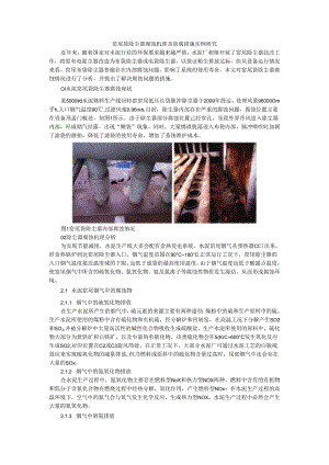 窑尾袋除尘器腐蚀机理及防腐措施实例探讨.docx
