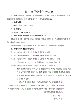 勤工俭学学生补考方案.docx