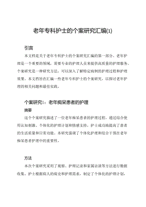 老年专科护士的个案研究汇编.docx