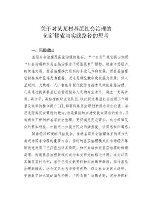 关于对某某村基层社会治理的创新探索与实践路径的思考.docx