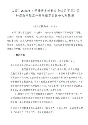 （7篇）2024年关于开展整治群众身边的不正之风和腐败问题工作开展情况的报告内附简报.docx