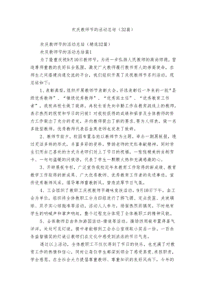 欢庆教师节的活动总结（32篇）.docx