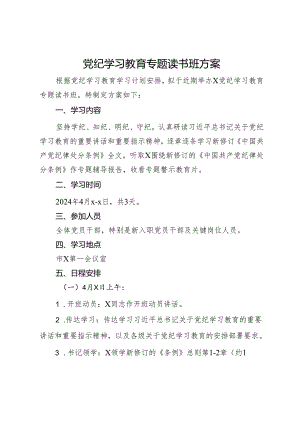 党纪学习教育专题读书班方案.docx
