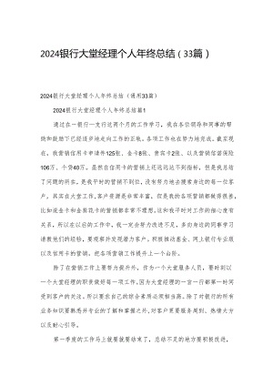 2024银行大堂经理个人年终总结（33篇）.docx