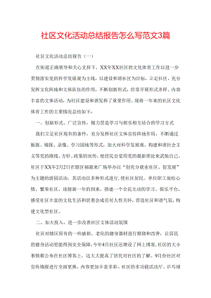 社区文化活动总结报告怎么写 范文3篇.docx