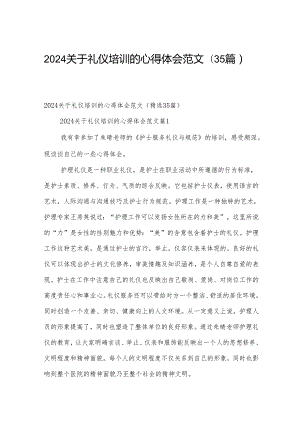 2024关于礼仪培训的心得体会范文（35篇）.docx