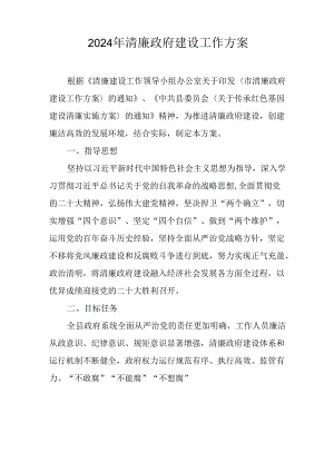 2024年清廉政府建设工作方案.docx