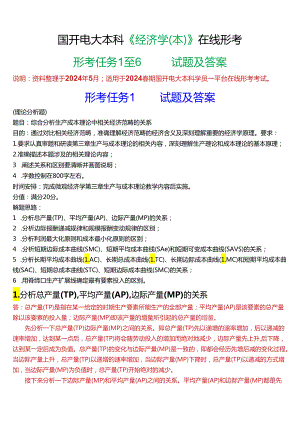 2024春期国开电大本科《经济学(本)》在线形考(形考任务1至6)试题及答案.docx