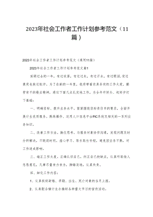 2023年社会工作者工作计划参考范文（11篇）.docx