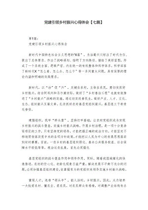 党建引领乡村振兴心得体会【七篇】.docx